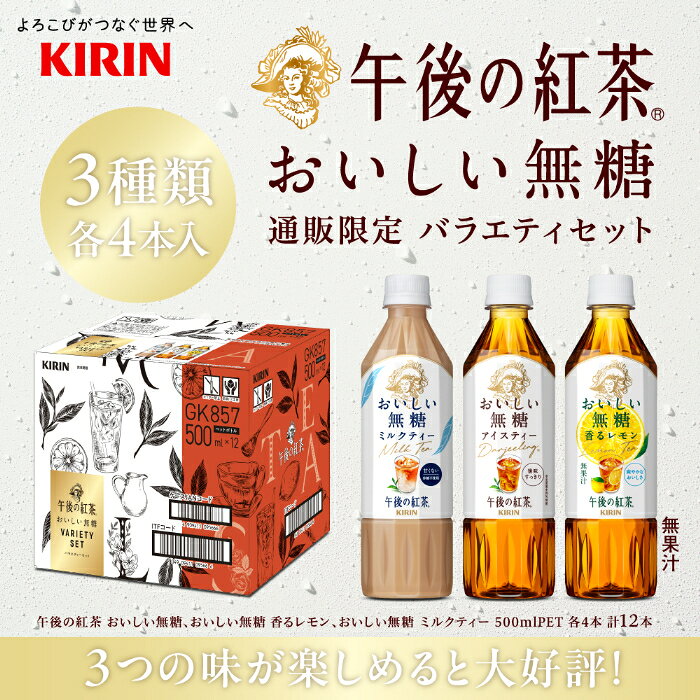いわゆるソフトドリンクのお店のキリン 午後の紅茶 おいしい無糖 バラエティーセット 500ml ペットボトル 3種 24本 (12本入×2 まとめ買い) ギフト 紅茶 限定商品｜アングル3