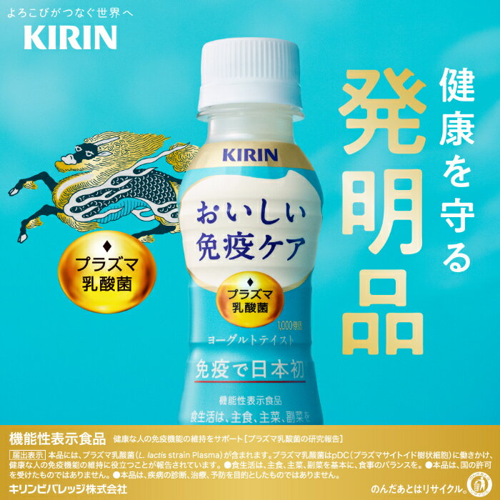 キリン おいしい免疫ケア プラズマ乳酸菌 10...の紹介画像3