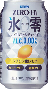 〔クーポン配布中〕キリンビール ノンアルコールチューハイ ゼロハイ氷零 シチリア産レモン 350ml 缶 48本 (24本入×2 まとめ買い)〔ZERO HI ノンアルコールチューハイ アルコールゼロ カロリーゼロ 糖類ゼロ〕