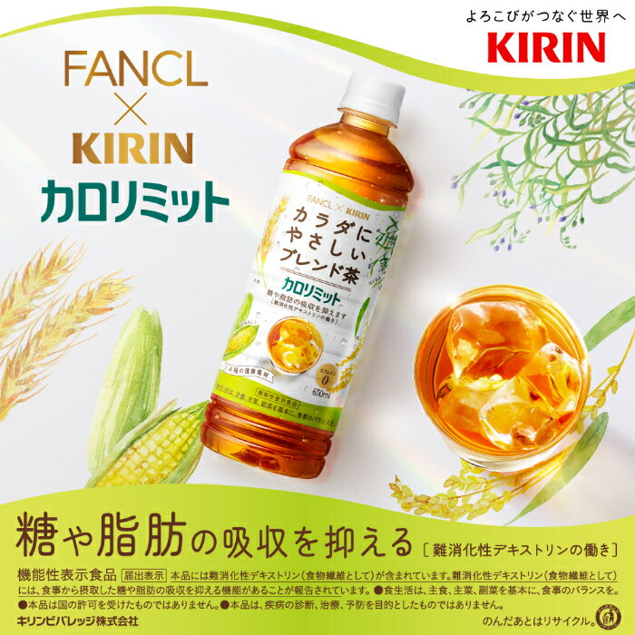 キリン ファンケル カロリミット ブレンド茶 ...の紹介画像3