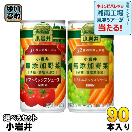 キリン 小岩井 無添加野菜 190g 缶 選べる 90本 (30本×3) トマトミックスジュース よりどり 選り取り ..