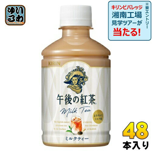 キリン 午後の紅茶 ミルクティー ホット&コールド 280ml ペットボトル 48本 (24本入×2 まとめ買い) 午後ティー 紅茶飲料 牛乳 HOT COLD