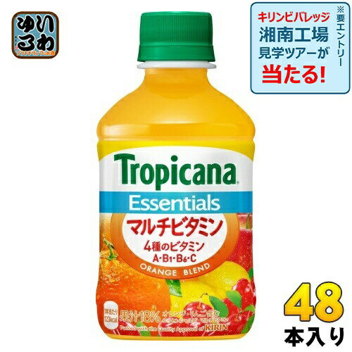 キリン トロピカーナ エッセンシャルズ マルチビタミン 280ml ペットボトル 48本 (24本入×2 まとめ買い) 〔果汁飲料〕