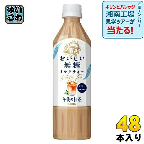 キリン 午後の紅茶 おいしい無糖 ミルクティー 500ml ペットボトル 48本 (24本入×2 まとめ買い) 午後ティー 紅茶飲料 無糖紅茶