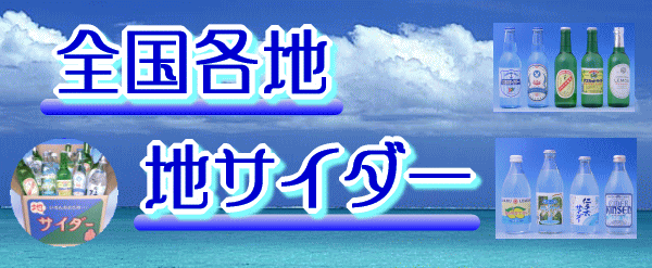 あきた美郷づくり ニテコサイダー