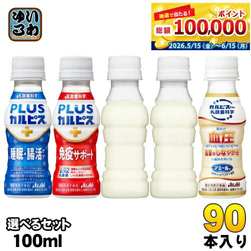アサヒ PLUSカルピス アミールW 100ml ペットボトル 選べる 90本 (30本×3) 睡眠・腸活ケア 免疫サポート L-92 プラスカルピス 乳酸菌飲料 機能性表示食品 ラベルレス 乳性飲料