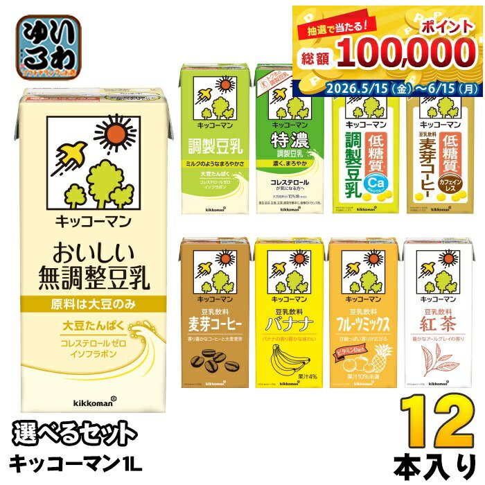 キッコーマン 豆乳 1L 紙パック 選べる 12本 (6本×2) よりどり 豆乳飲料 1000ml 無...