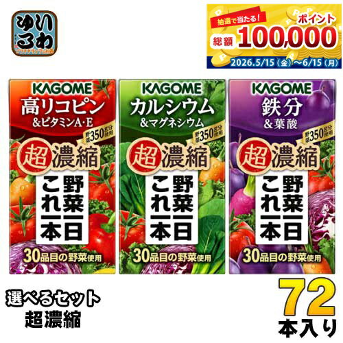 カゴメ 野菜一日これ一本 超濃縮 125ml 紙パック 選べる 72本 (24本×3) 選り取り 野菜ジュース よりどり 高リコピン＆ビタミンA・E カルシウム＆マグネシウム 鉄分＆葉酸