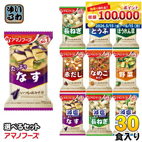 アマノフーズ フリーズドライ 味噌汁 いつものおみそ汁 選べる 30食 (10食×3) お味噌汁 手軽 簡単 便利 即席 汁もの 減塩 塩分カット 楽らく 豆腐 ナス やさい 赤だし