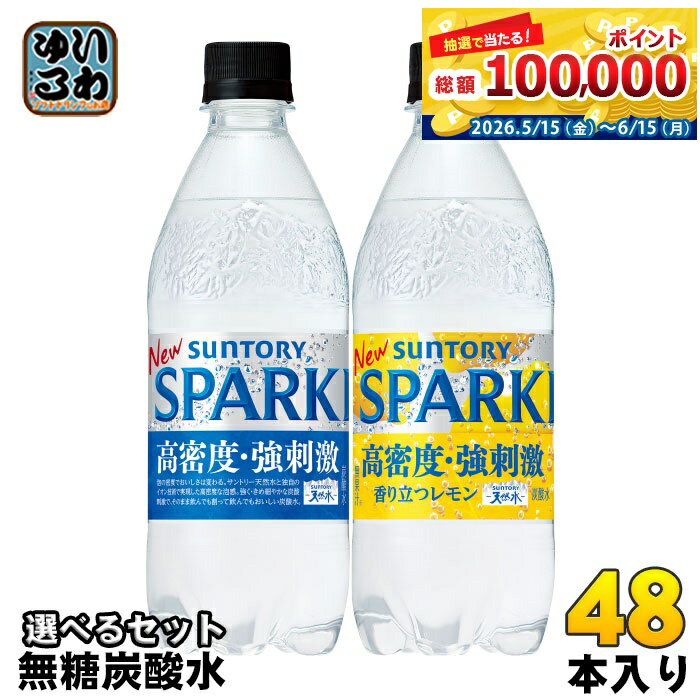 サントリー 天然水スパークリング 500ml ペットボトル 選べる 48本 (24本×2) よりどり