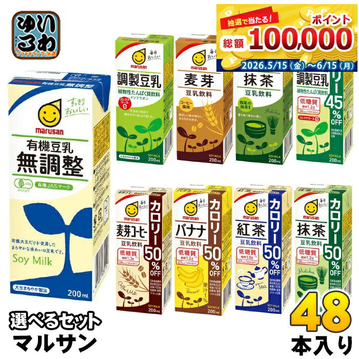 マルサンアイ 豆乳 200ml 紙パック 選べる 48本 (24本×2) よりどり 豆乳飲料 麦芽...
