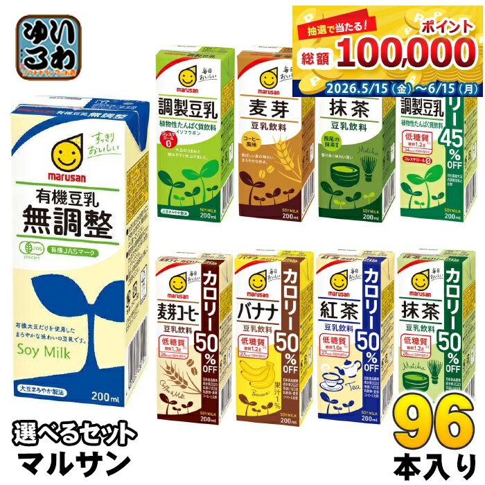 マルサンアイ 豆乳 200ml 紙パック 選べる 96本 (24本×4) よりどり 豆乳飲料 麦芽...