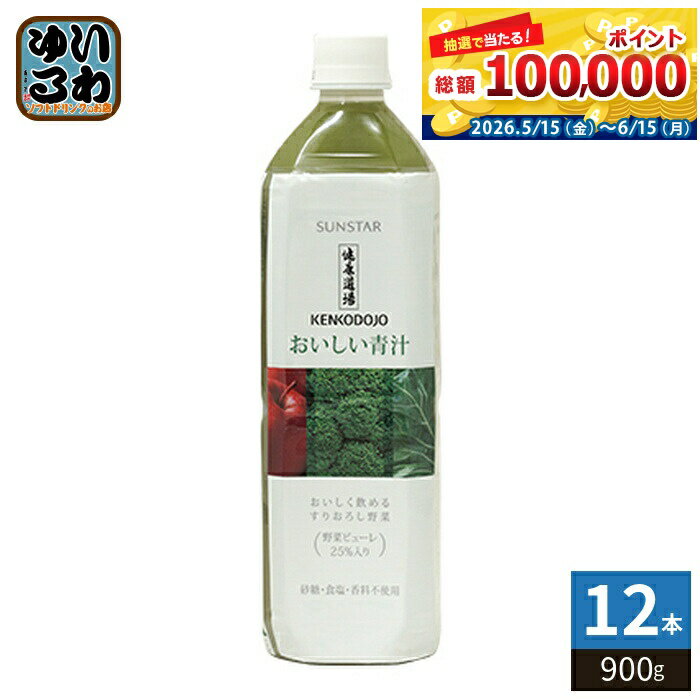 サンスター 健康道場 おいしい青汁 900g ペットボトル 12本入 野菜ジュース 食物繊維 大容量