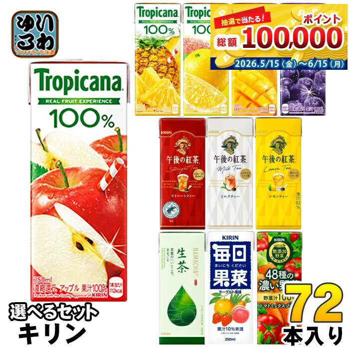 キリン トロピカーナ 午後の紅茶 生茶 他 250ml 200ml 紙パック 選べる 72本 (24本×3) 季節限定 果汁 野菜ジュース お茶 午後ティー 生茶 フルーツジュース お茶 紅茶 48種の濃い野菜