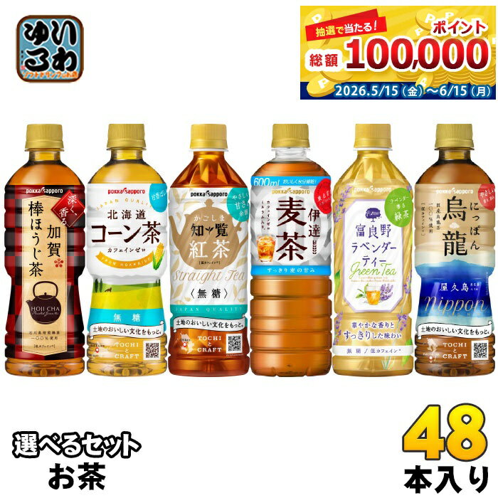 ポッカサッポロ お茶 500ml 525ml 600ml ペットボトル 選べる 48本 (24本×2) 加賀棒ほうじ茶 北海道コーン茶 かごしま知覧紅茶 伊達麦茶 富良野ラベンダーティー にっぽん烏龍
