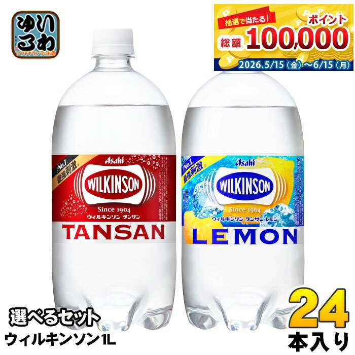 ウィルキンソン タンサン レモン 1L ペットボトル 選べる 24本 (12本×2) アサヒ よ...