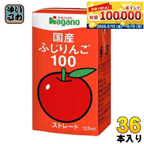 ナガノトマト 国産 ふじりんご100 125ml 紙パック 36本入 果汁飲料 果汁100 ストレート リンゴジュース