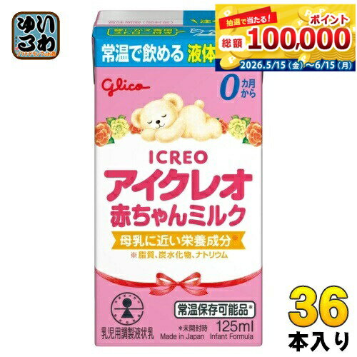 グリコ アイクレオ 赤ちゃんミルク 125ml 紙パック 36本 (18本入×2 まとめ買い) ベビー 液体ミルク 常温 バランスミルク 保存料不使用 そのまま飲める