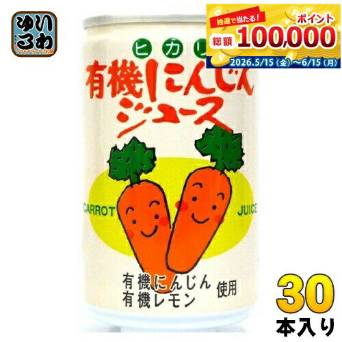 Carrot - 光食品 有機にんじんジュース 160g 缶 30本入 〔野菜ジュース〕