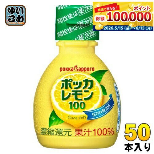 ポッカサッポロ ポッカレモン100 70ml プラスチックボトル 50本入 調味料 レモン果...