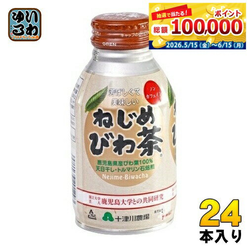 十津川農場 ねじめびわ茶 290ml ボトル缶 24本入 お茶 茶飲料 健康常用茶 鹿児島県産 独自製法 純国産 ノンカフェイン