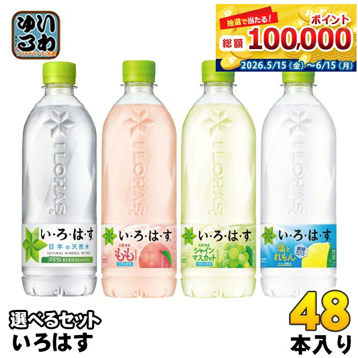 いろはす 540ml ペットボトル 選べる 48本 (24本×2) コカ・コーラ よりどり 熱中症対策 塩分補給 水分補給 塩とれもん 天然水 ミネラルウォーター コカコーラ
