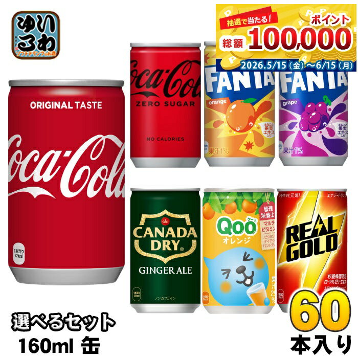 コカ・コーラ ファンタ カナダドライ クー リアルゴールド 160ml 缶 選べる 60本 (...