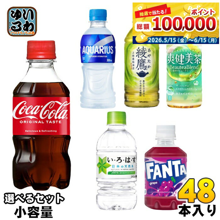 コカ・コーラ 綾鷹 いろはす アクエリアス 他 小容量 280ml 300ml 340ml ペットボ...