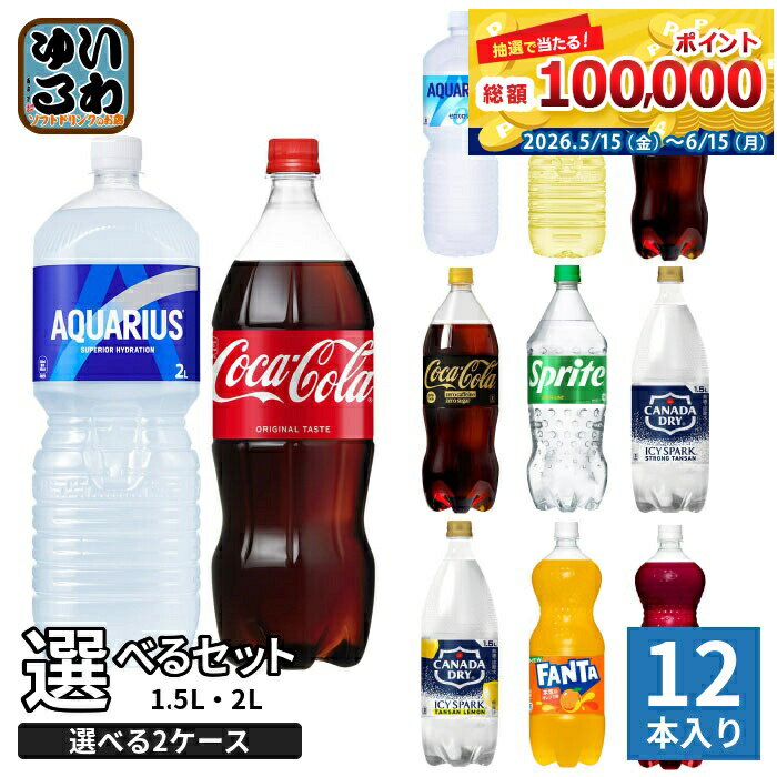 コカ・コーラ スポーツドリンク 炭酸飲料 1.5L 2L ペットボトル 選べる 12本 (6本入×2 まとめ買い) よりどり 熱中症対策 水分補給 アクエリアス 2000ml 1500ml 大容量 ファンタ 炭酸水 選り取り