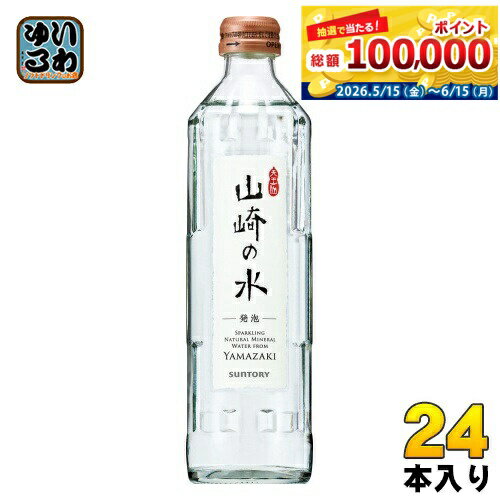 サントリー山崎&nbsp;サントリー 山崎の水 発泡 330ml 瓶 24本入 炭酸水 炭酸飲料 ミネラルウォーター