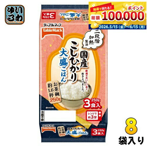 テーブルマーク 国産こしひかり 大盛ごはん 250g 3食セット×8袋入 ご飯 非常食 レ...