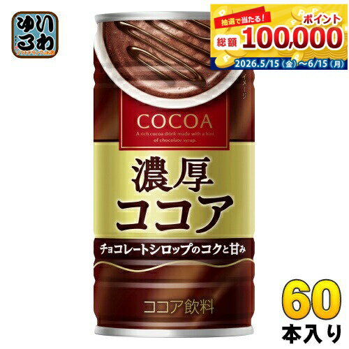 大塚食品 濃厚ココア 190g 缶 60本 (30本入×2 まとめ買い) ココア飲料 ホット ほっと HOT