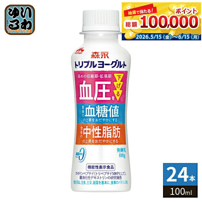森永乳業 トリプルヨーグルト ドリンクタイプ 100ml ペットボトル 24本 (12本入×2 まとめ買い) 機能性表示食品 血圧 血糖値 中性脂肪
