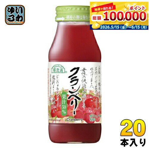 Cranberry - マルカイ 順造選 クランベリー 180ml 瓶 20本入 果肉ジュース