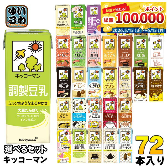 キッコーマン 豆乳 200ml 紙パック 選べる 72本 (18本×4) よりどり 豆乳飲料 キャ...