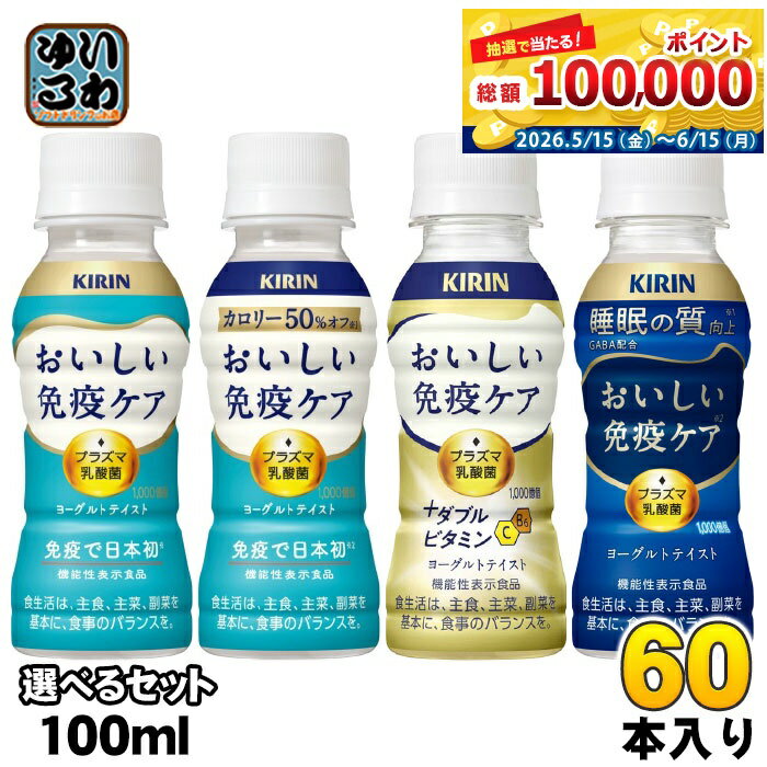 キリン おいしい免疫ケア プラズマ乳酸菌 100...の商品画像