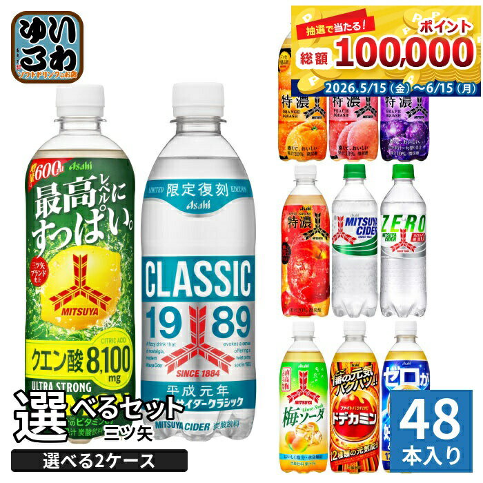 アサヒ 三ツ矢 500ml 600ml ペットボトル 選べる 48本 (24本×2) よりどり ウルトラストロングレモン クラシック 梅ソーダ ドデカミン 熱中症対策 炭酸飲料 期間限定 特濃