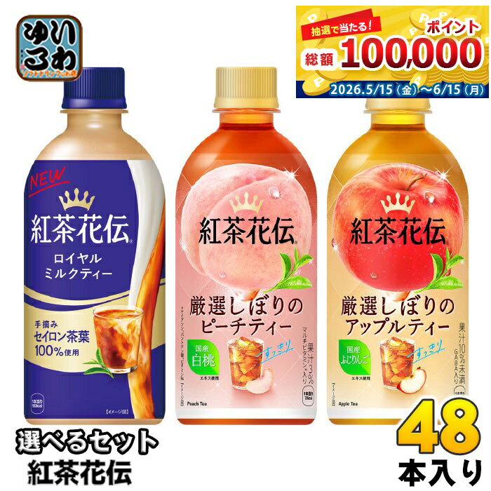 紅茶花伝 440ml ペットボトル 選べる 48本 (24本×2) よりどり 紅茶飲料 ピーチティー アップルティー フルーツティー ロイヤルミルクティー