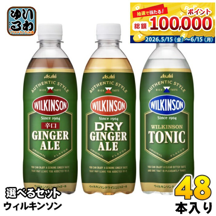 アサヒ ウィルキンソン ジンジャエール トニック 500ml ペットボトル 選べる 48本 ...