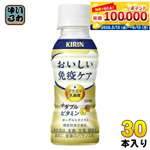 Fermented Lactic Drinks - キリン おいしい免疫ケア +ダブルビタミン プラズマ乳酸菌 100ml ペットボトル 30本入 乳酸菌飲料 免疫ケア 機能性表示食品 チルド品 冷蔵品