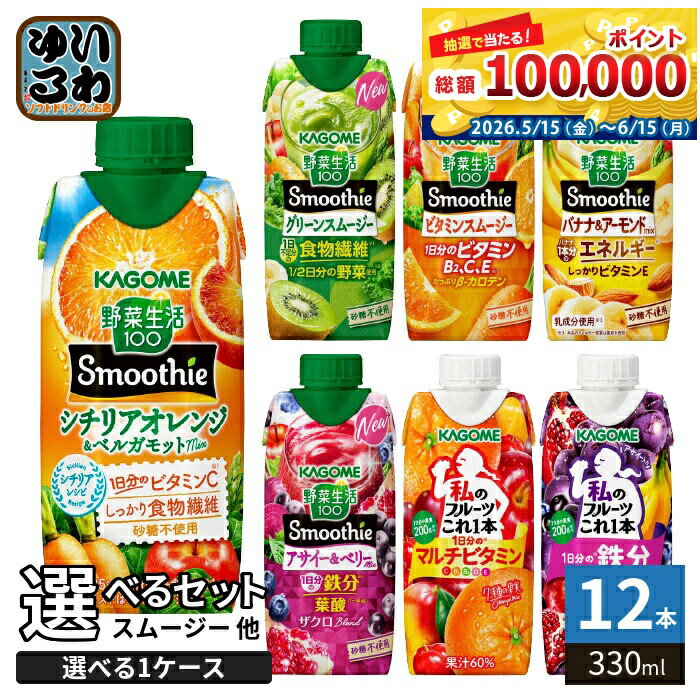 カゴメ スムージー 野菜生活 他 330ml 紙パック 選べる 12本 季節限定 よりどり シ...
