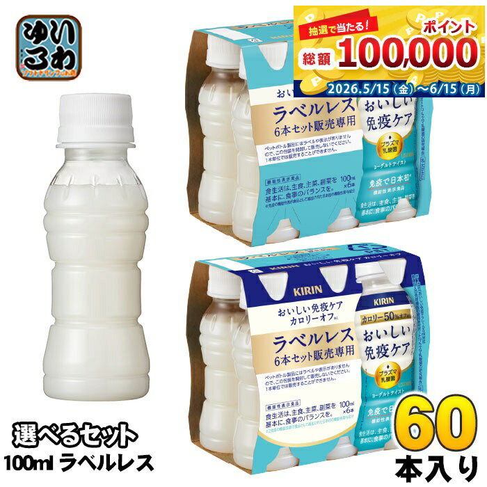 キリン おいしい免疫ケア ラベルレス プラズマ乳酸菌 100ml ペットボトル 選べる 60本 (30本×2) 機能性表示食品 カロリーオフ 乳酸菌飲料 乳酸飲料