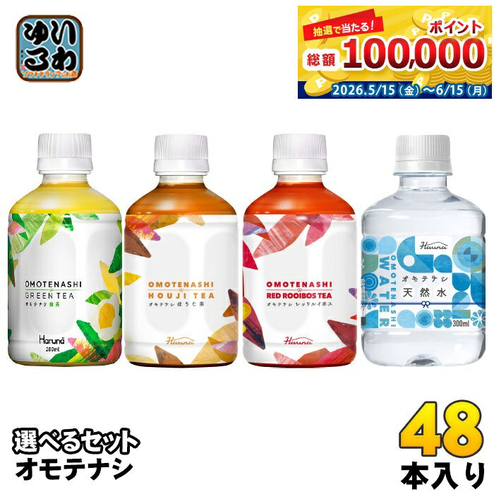 ハルナプロデュース オモテナシ 280ml 300ml ペットボトル 選べる 48本 (24本×2) よりどり お茶 焙じ茶 ルイボスティー 軟水 こうちゃ りょくちゃ 飲みきりサイズ ノンカフェイン
