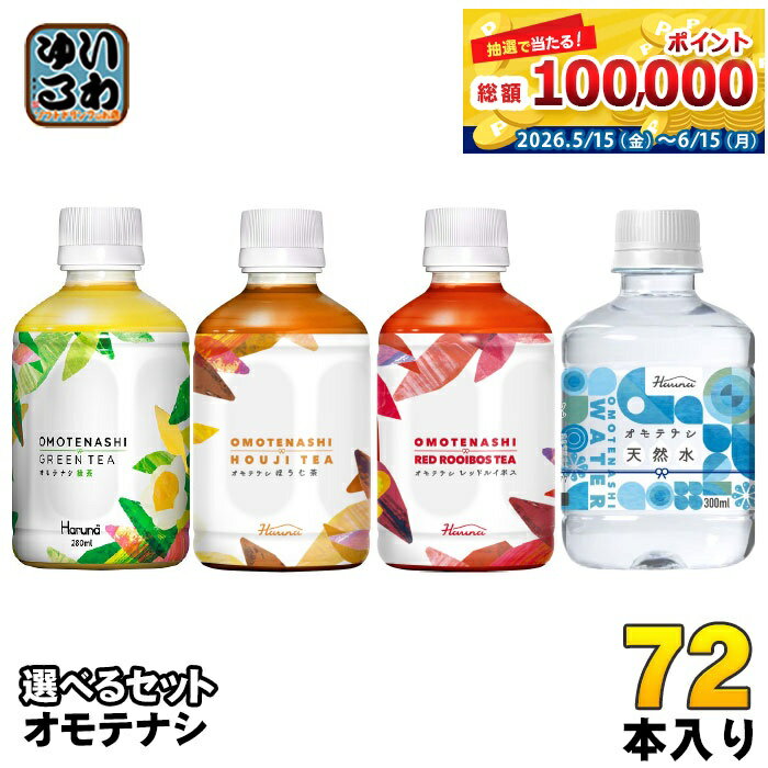 ハルナプロデュース オモテナシ 280ml 300ml ペットボトル 選べる 72本 (24本×3) ...