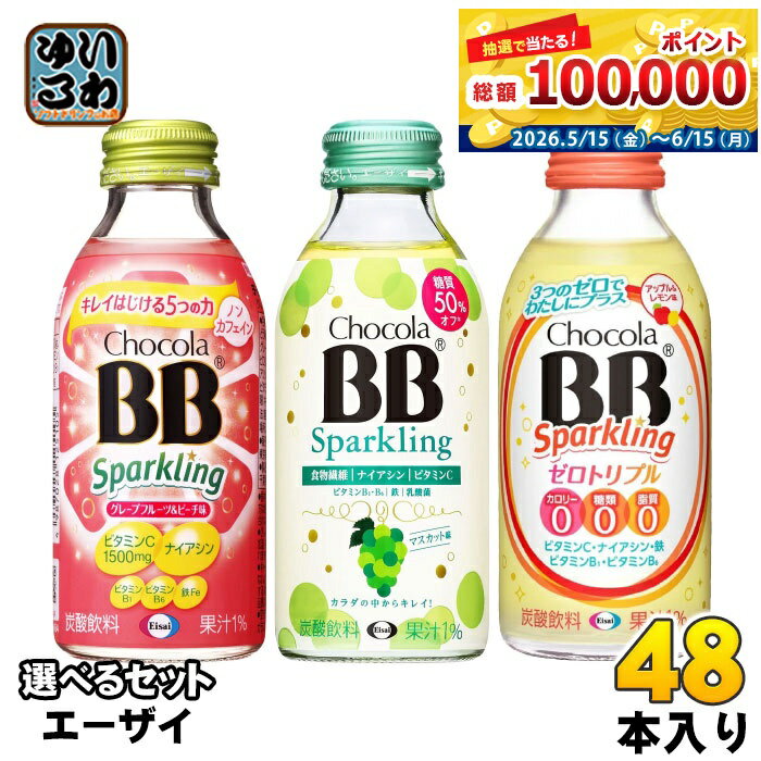 エーザイ チョコラBB スパ−クリング 140ml 瓶 選べる 48本 (24本×2) よりどり 炭酸飲料 栄養機能食品 栄養ドリンク タンサン ナイアシン ノンカフェイン sparkling ビタミン