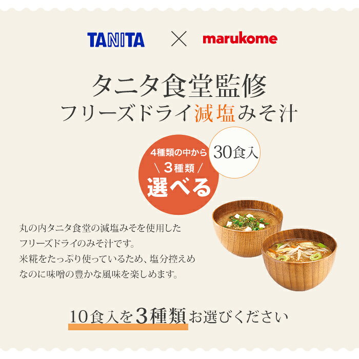 マルコメ フリーズドライ 味噌汁 タニタ食堂監修 減塩みそ汁 選べる 30食 (10袋×3) おみそ汁 即席 簡単 手軽 塩分カット なす 野菜 オクラとめかぶ あおさ 化学調味料不使用 nakae-10025054 いわゆるソフトドリンクのお店 サンプル画像3
