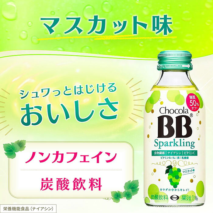 エーザイ チョコラBB スパ−クリング マスカット味 140ml 瓶 24本入 炭酸飲料 食物繊維 栄養機能食品 nakae-10046407 いわゆるソフトドリンクのお店 サンプル画像3