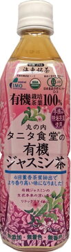 〔クーポン配布中〕海東ブラザース 丸の内タニタ食堂の有機ジャスミン茶 500ml ペットボトル 24本入〔お茶〕