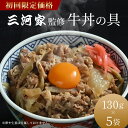 【レビュー1000円OFFクーポン】三河家監修《初回限定お1人様2個まで》 牛丼の具 130g×5袋 牛丼 冷凍 5食 ぎゅうどん 丼ぶり 丼の具 丼 時短 レ...
