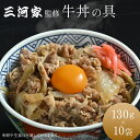 【5/16までお買い物マラソン期間限定クーポン配布中】三河家監修 牛丼の具 130g×10袋 牛丼 冷凍 10食 ぎゅうどん 丼 丼の具 丼ぶり 時短 レンジ調...